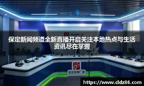 保定新闻频道全新直播开启关注本地热点与生活资讯尽在掌握
