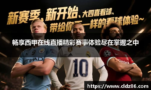 畅享西甲在线直播精彩赛事体验尽在掌握之中