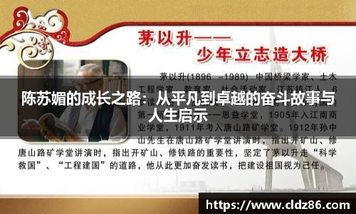 陈苏媚的成长之路：从平凡到卓越的奋斗故事与人生启示
