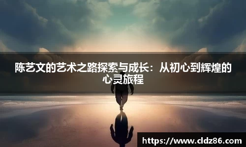 陈艺文的艺术之路探索与成长：从初心到辉煌的心灵旅程