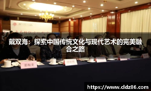 戴双海：探索中国传统文化与现代艺术的完美融合之路