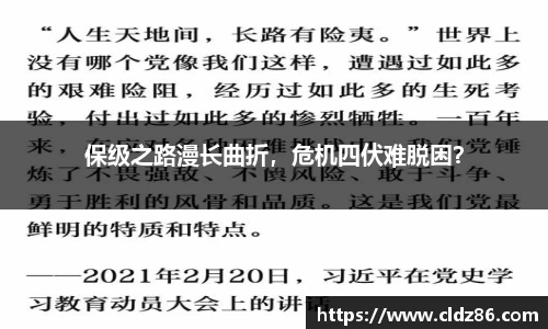 保级之路漫长曲折，危机四伏难脱困？