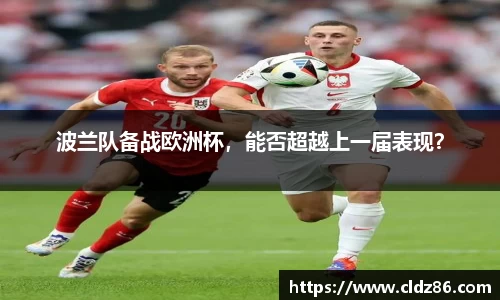 波兰队备战欧洲杯，能否超越上一届表现？