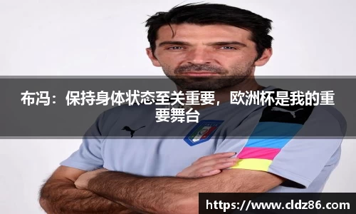 布冯：保持身体状态至关重要，欧洲杯是我的重要舞台